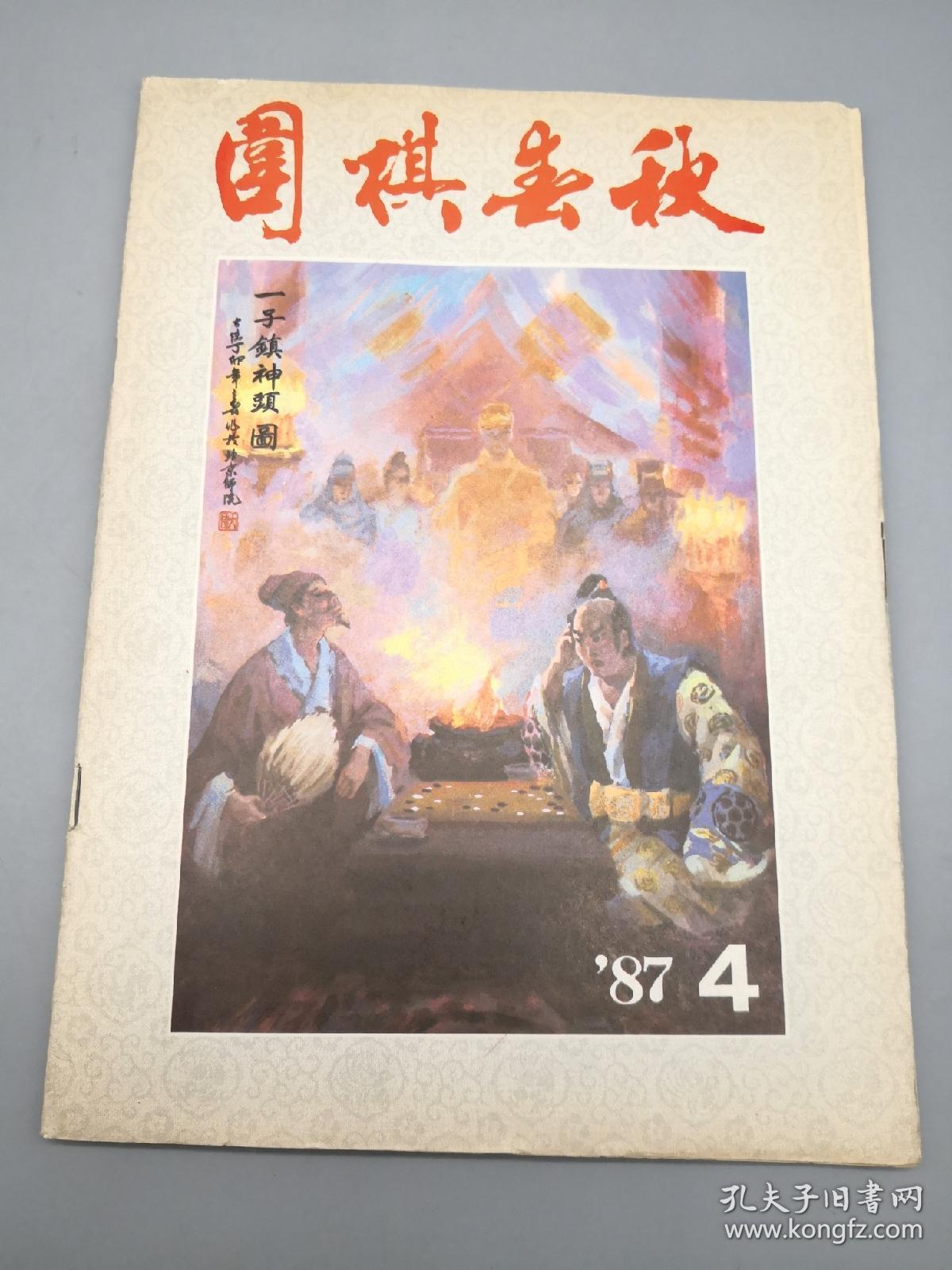 围棋春秋1987年4