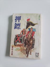老武侠《押镖》一册全