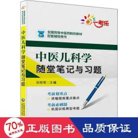 中医儿科学随堂笔记与习题/全国高等中医药院校教材配套辅导用书