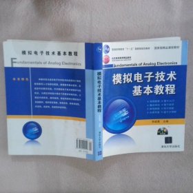 模拟电子技术基本教程