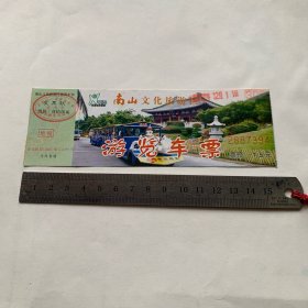 门票 南山佛教文化苑游览车票 （票价 15元）