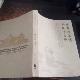 炫彩北京情共筑中国梦：中国画院（特刊）