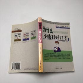 为什么不能有好口才