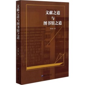 文献之道与图书馆之道