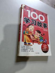 改变你一生的100个学习故事:彩图注音版