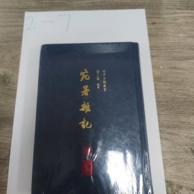 北京古籍丛书 宛署杂记