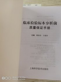 临床检验标本分析前质量保证手册
