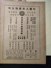 1951年中国人民保险公司广告，保险种类，火灾保险，人身保险，农业保险等。大16开，一张纸，正反面两面。背面上海食府广告，涉及吉美饭店（咖啡西点），梅龙镇酒家（川菜扬点），汇中饭店，甜心食府（虾肉馄饨，三鲜春卷等）