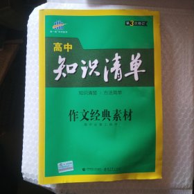 曲一线科学备考 2017年高中知识清单：作文经典素材