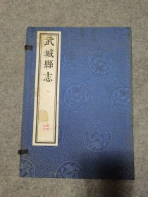 武城县志 全四册 线装本（乾隆版本）缺第一册 共3册