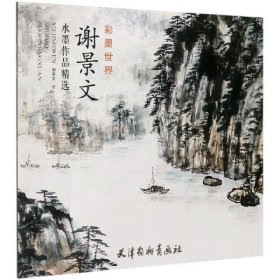 【全新正版】謝景文水墨作品精選(彩墨世界)