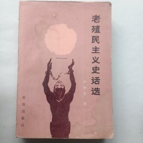 老殖民主义史话选