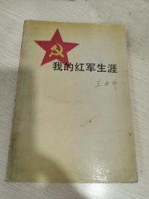 我的红军生涯