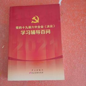 党的十九届六中全会《决议》学习辅导百问(书皮有破损不影响阅读)