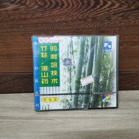 致富宝典 竹荪·淮山药的栽培技术