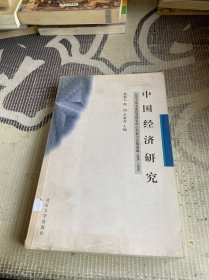 中國(guó)經(jīng)濟(jì)研究：北京大學(xué)中國(guó)經(jīng)濟(jì)研究中心內(nèi)部討論稿選編