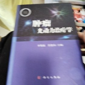 肿瘤光动力治疗学