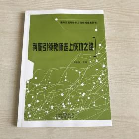 科研引领教师走上成功之路