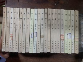宋史 第2、3、8、9、16、17、18、19、21、23、24、28、29、30、31、32、33、34、35、36、39、40册 合售22册 中华书局
