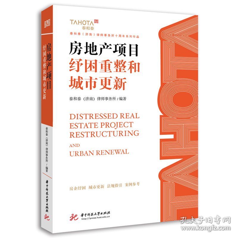 房地产项目纾困重整和城市更新