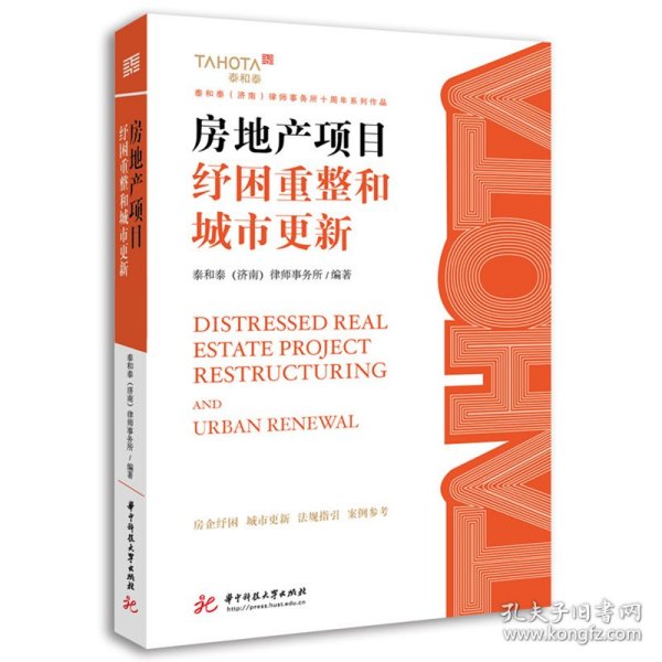 房地产项目纾困重整和城市更新