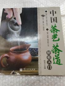 中国茶艺茶道轻松入门（全彩）