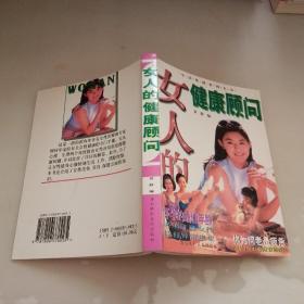 女人的健康顾问