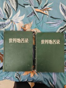 世界地名录（上下）