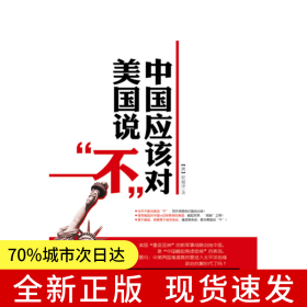 中国应该对美国说“不”