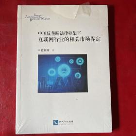 中国反垄断法律框架下互联网行业的相关市场界定