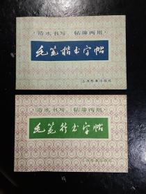 毛笔行书字帖，毛笔楷书字帖，两本合售