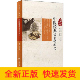 中醫(yī)經(jīng)典必背輕松記