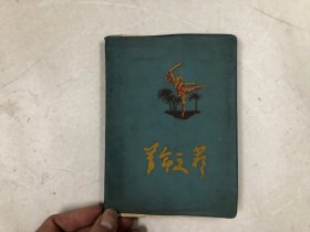 革命文艺手册 蓝塑皮36开笔记本 内有8页样板戏彩色插图 (注:该笔记本缺前扉页，内页有笔迹)