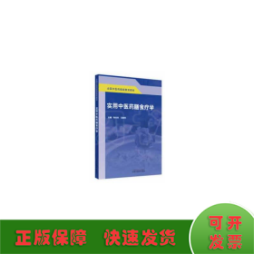 实用中医药膳食疗学·全国中医药继续教育教材