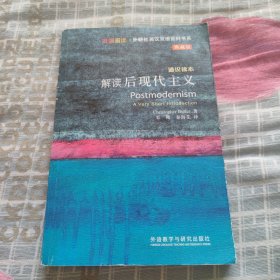 斑斓阅读·外研社英汉双语百科书系：解读后现代主义（通识读本典藏版）