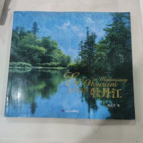 生态旅游牡丹江:[中英文本]摄影画册