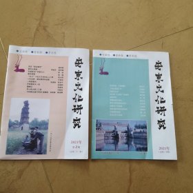 《安东文化研究》，淮安市涟水县2021第1期、第3期（二本合售）