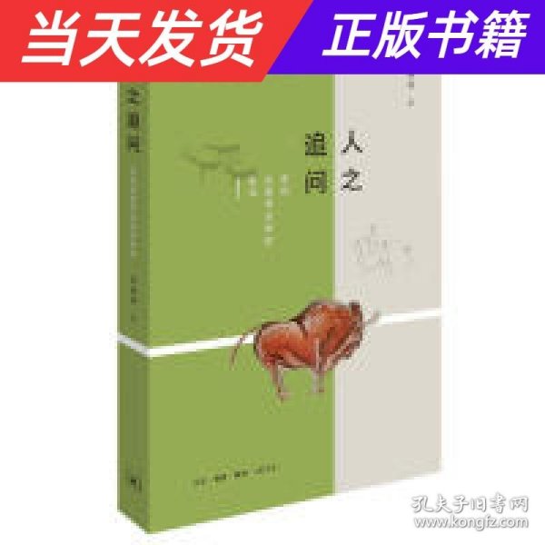 人之追问：来自史前考古学的思考