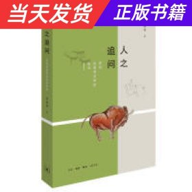 人之追问：来自史前考古学的思考