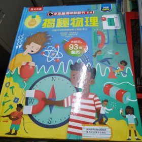 乐乐趣揭秘翻翻书 揭秘物理