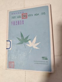 塑造美的心灵 李燕杰报告集