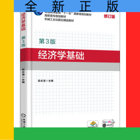經濟學基礎(第3版修訂版高職高專規(guī)劃教材)
