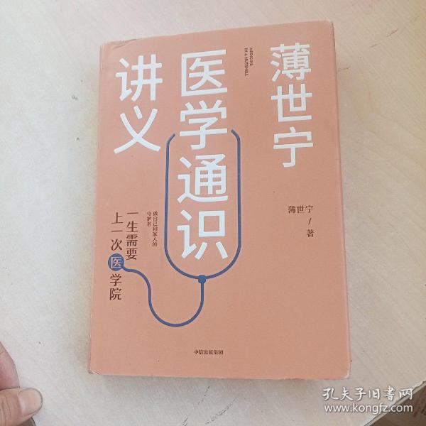 薄世宁医学通识讲义