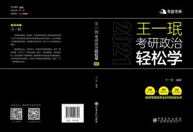 王一珉考研政治轻松学(2021)