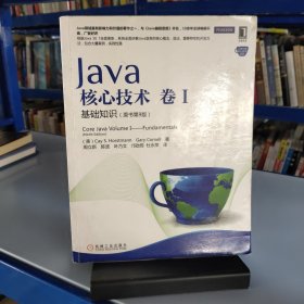 Java核心技术·卷1：基础知识（原书第9版）