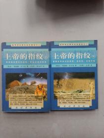 上帝的指纹（上下）