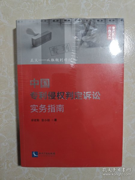 中国专利侵权判定诉讼实务指南：正义——从粗糙到精细