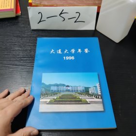 大连大学年鉴 1996