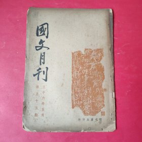 国文月刊（第五十五期）【民国三十六年版】