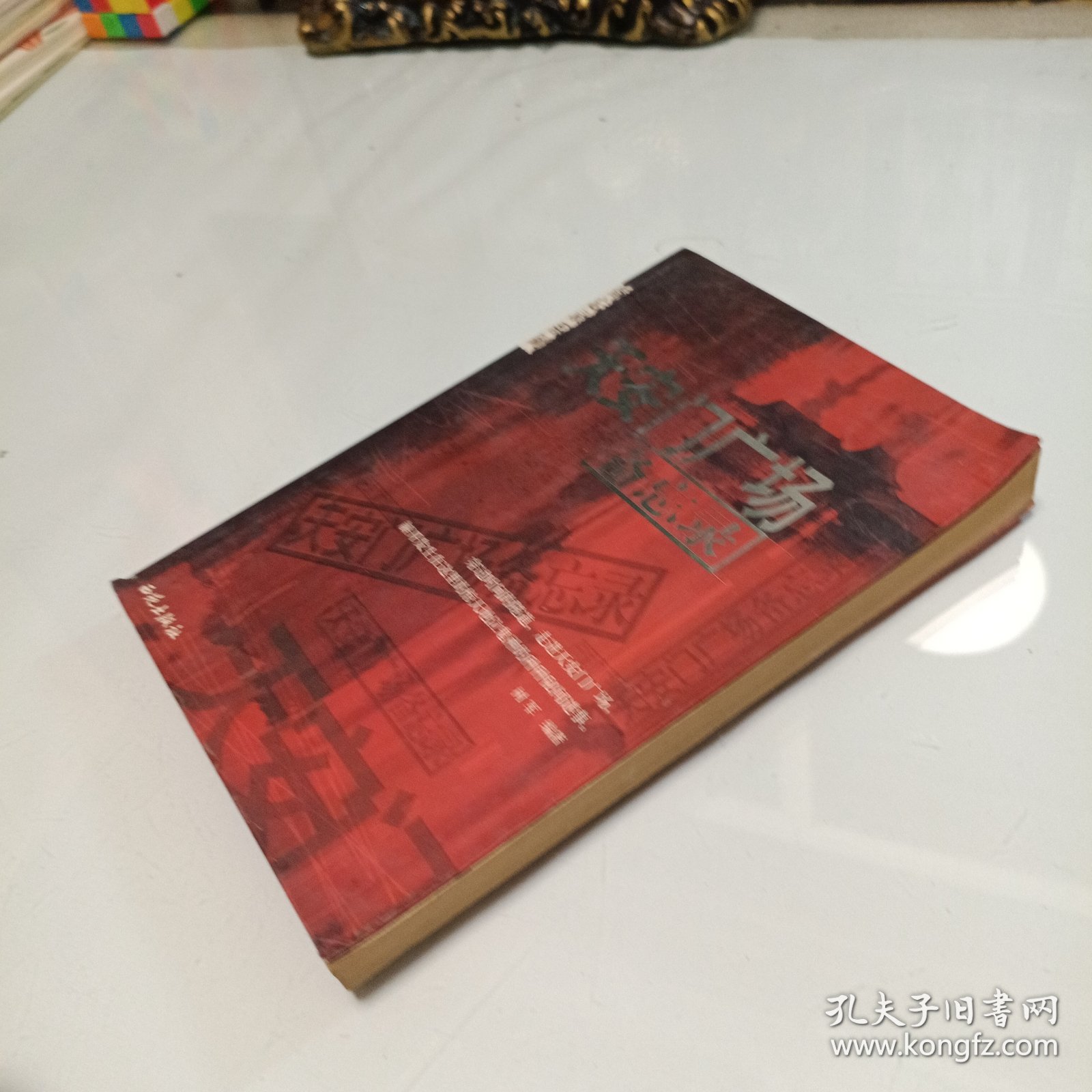 天安门广场备忘录